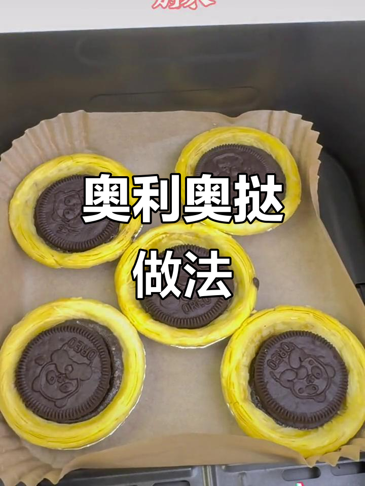 用奥利奥做蛋挞，创意满分超简单！