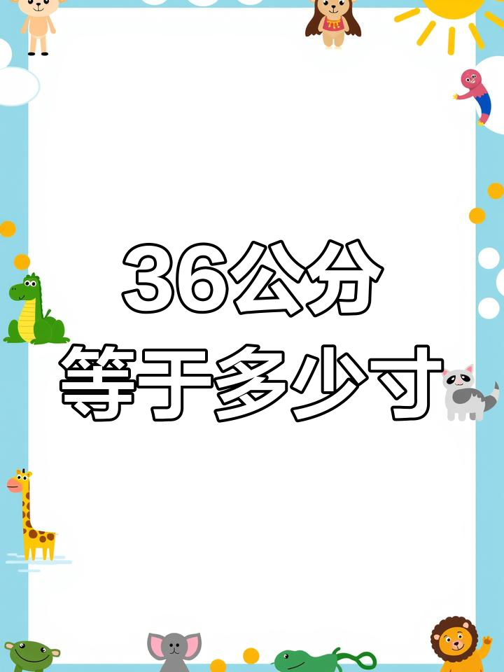 36公分直径的蛋糕,你们知道是多少寸吗?