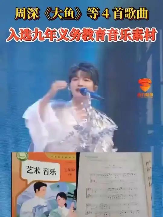 周深《大鱼》等4首歌曲,入选九年义务教育音乐素材