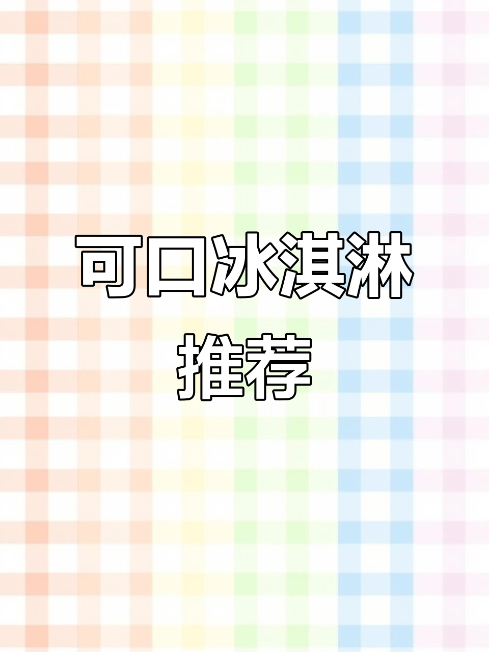 夏天冰淇淋选择困难?可爱多雪糕帮你搞定!