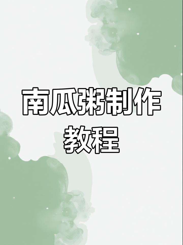 破壁机南瓜粥,轻松做早餐