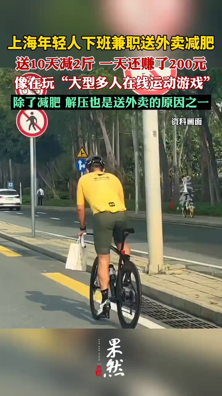 上海年轻人下班兼职送外卖减肥(现代快报)
