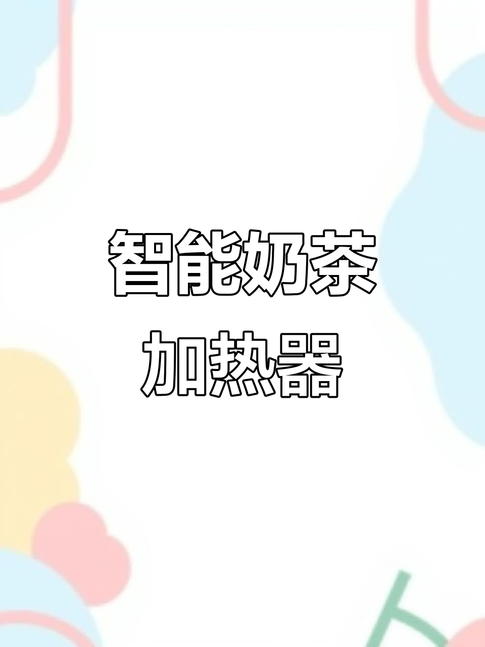 智能加热奶茶机,免接水管,水箱设计更便捷