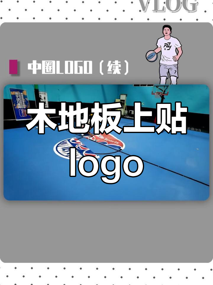 球馆地板贴logo,更衣室不算数!这次真的贴在球场了