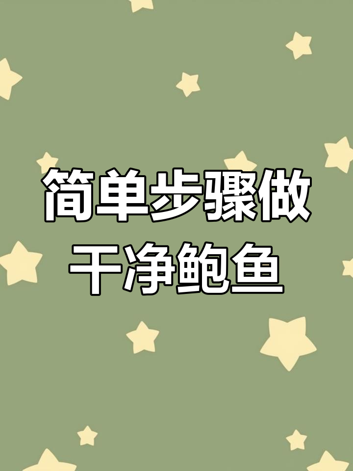 教你轻松清洗鲍鱼,做出完美海鲜美味