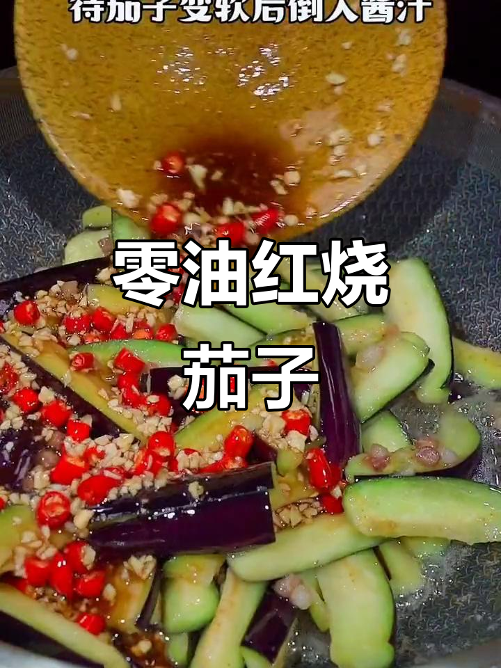 红烧茄子新做法,不油炸更美味,米饭配三碗都不够