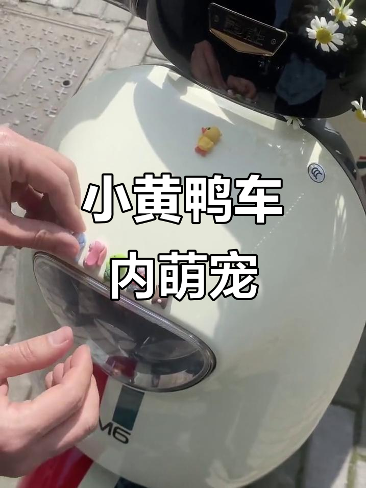 迷你小黄鸭,电动车内可爱装饰,女生必备后视镜摆件