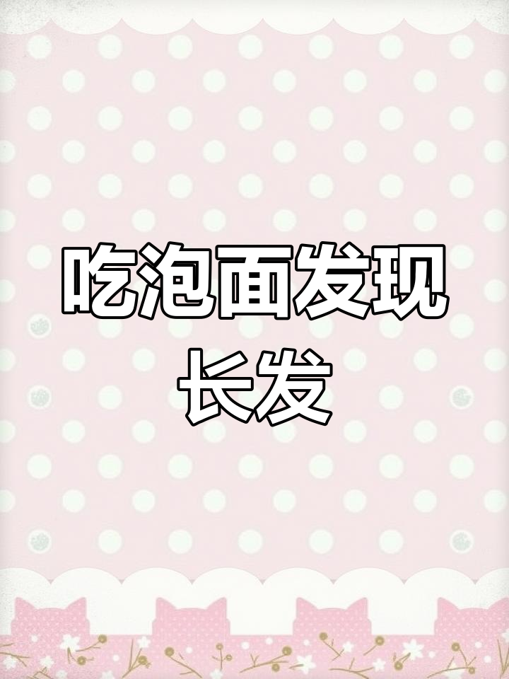 方便面吃出头发,网友惊呆