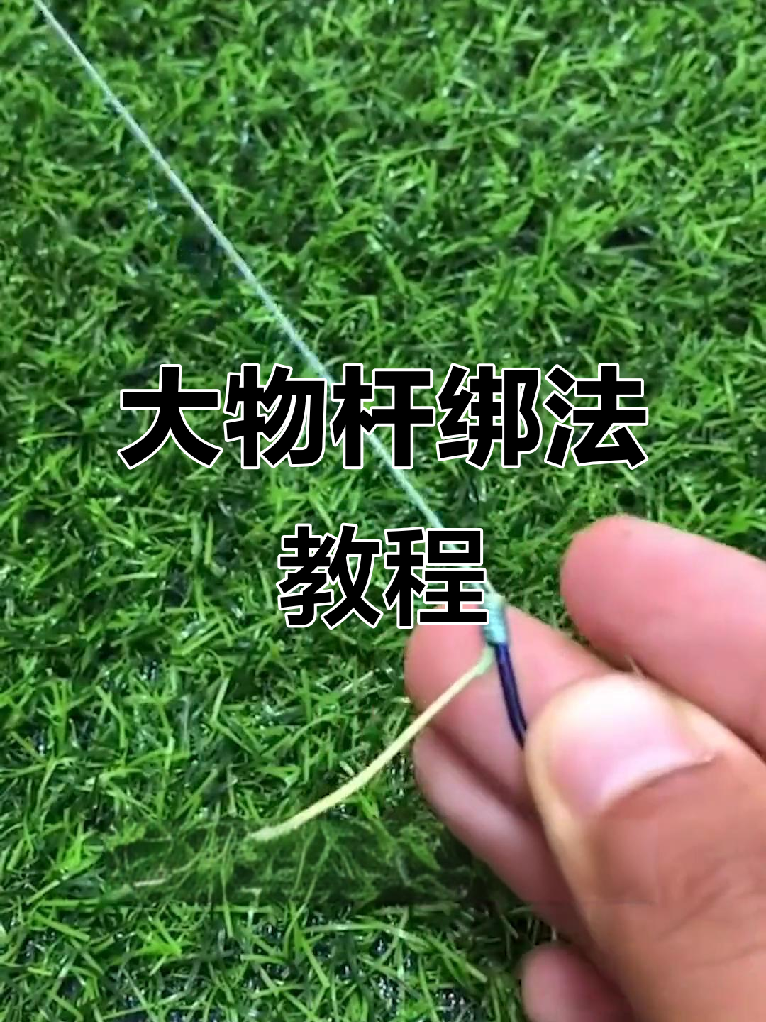 钓鱼竿绑法全解析,轻松学会大物杆技巧