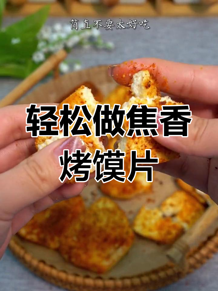 空气炸锅版烤馒头片,焦香酥脆一口接一口