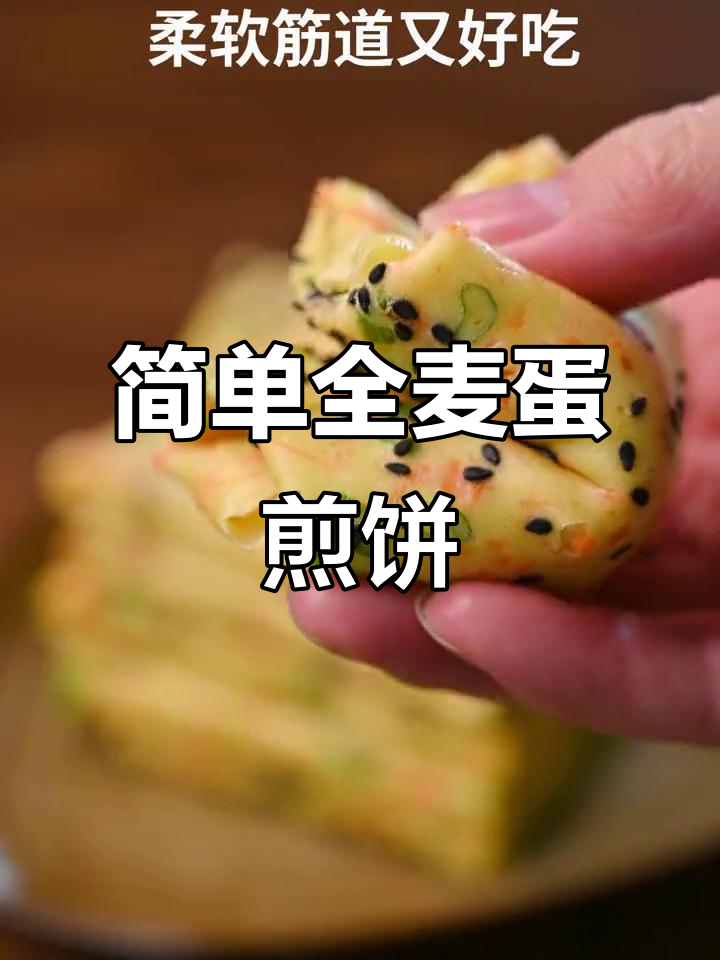 全麦鸡蛋煎饼,营养又美味,大人小孩都爱吃的早餐新做法