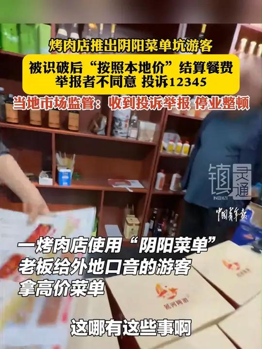 烤肉店推出阴阳菜单坑游客,被识破后“按照本地价”结算餐费,举报者不同意 投诉12345,当