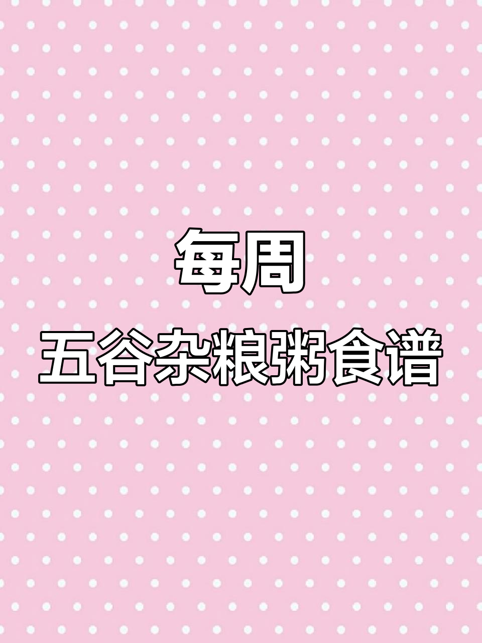 五谷杂粮粥,营养搭配更健康