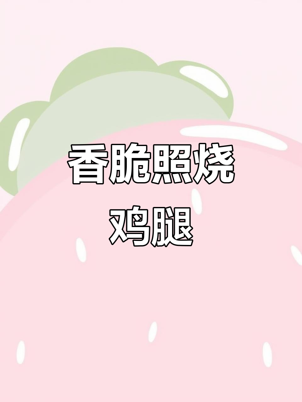 空气炸锅照烧鸡腿,外焦里嫩,简单又美味