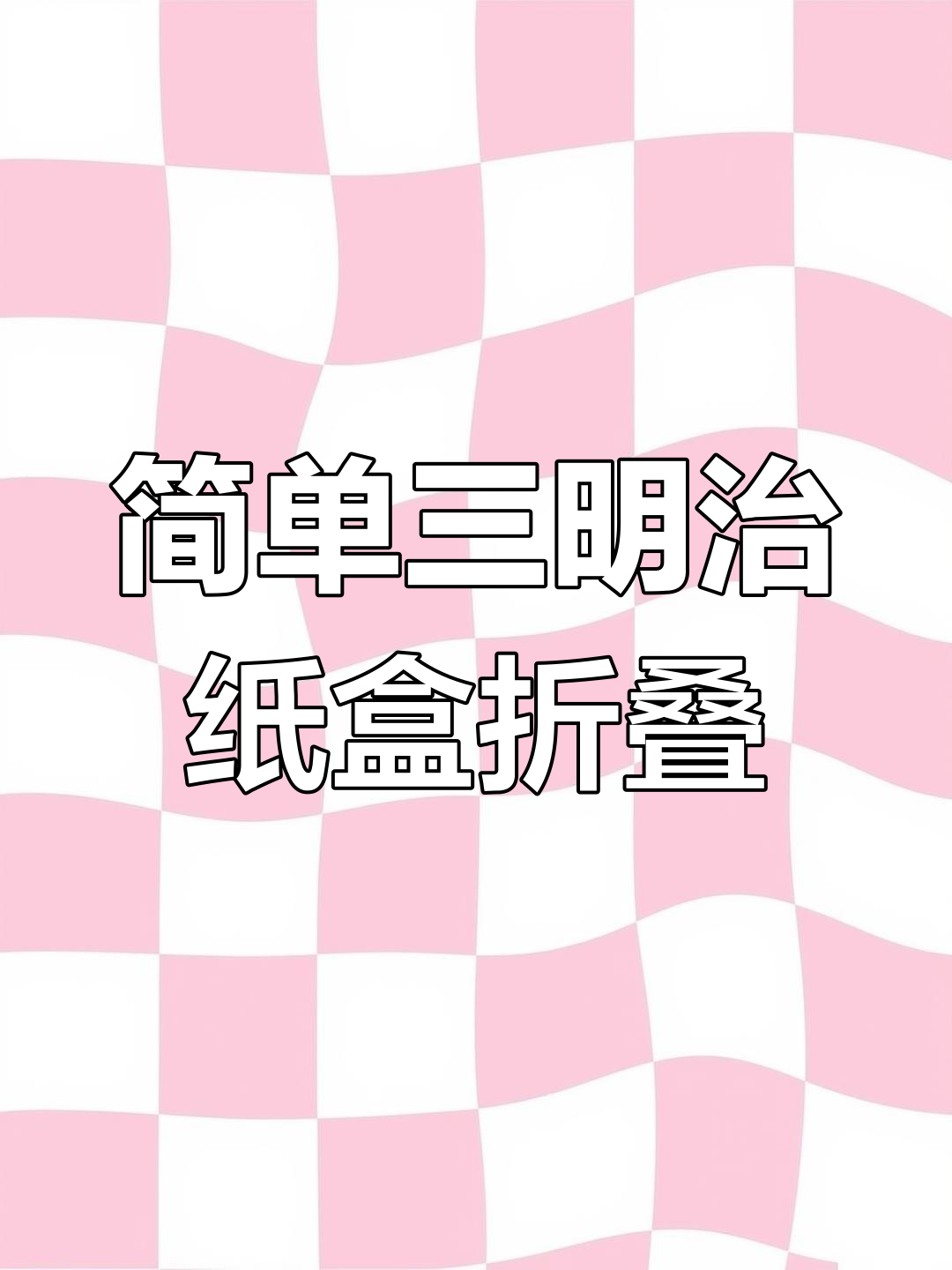 三明治纸盒折法大揭秘,轻松学会这个技巧