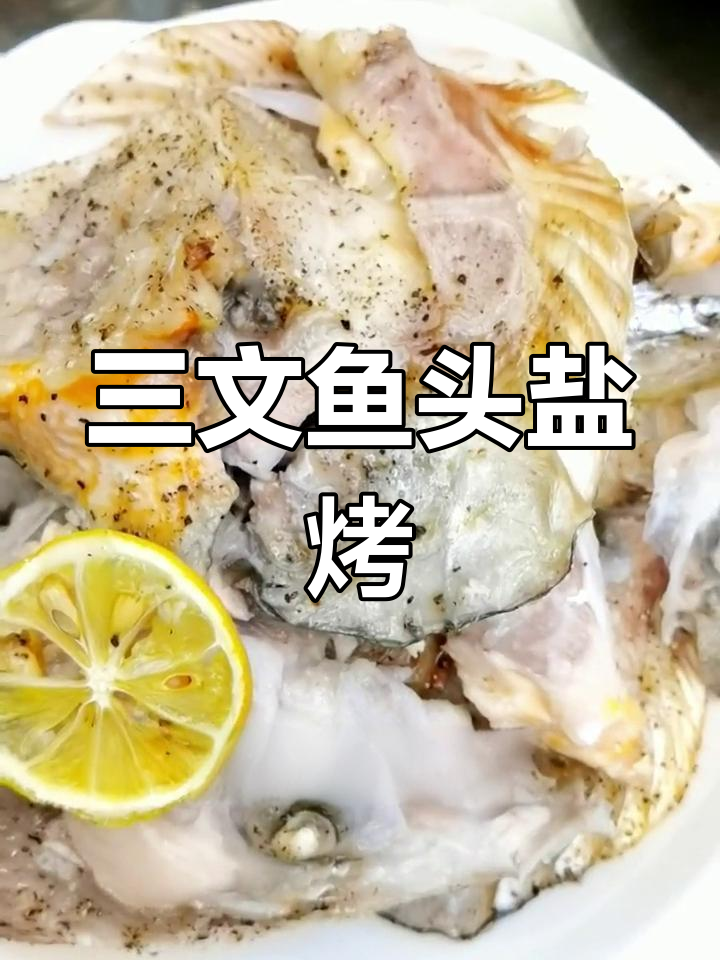 盐烤三文鱼头,酥脆鲜美咸香