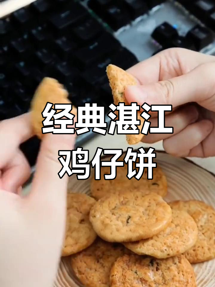 湛江鸡仔饼:传统烘烤美食的演变