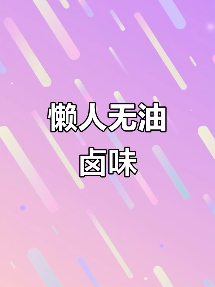 无油卤味，简单又美味，素菜也能超香！