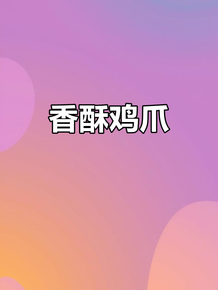 鸡爪外脆内嫩，口感绝佳，吃一次就停不下来！