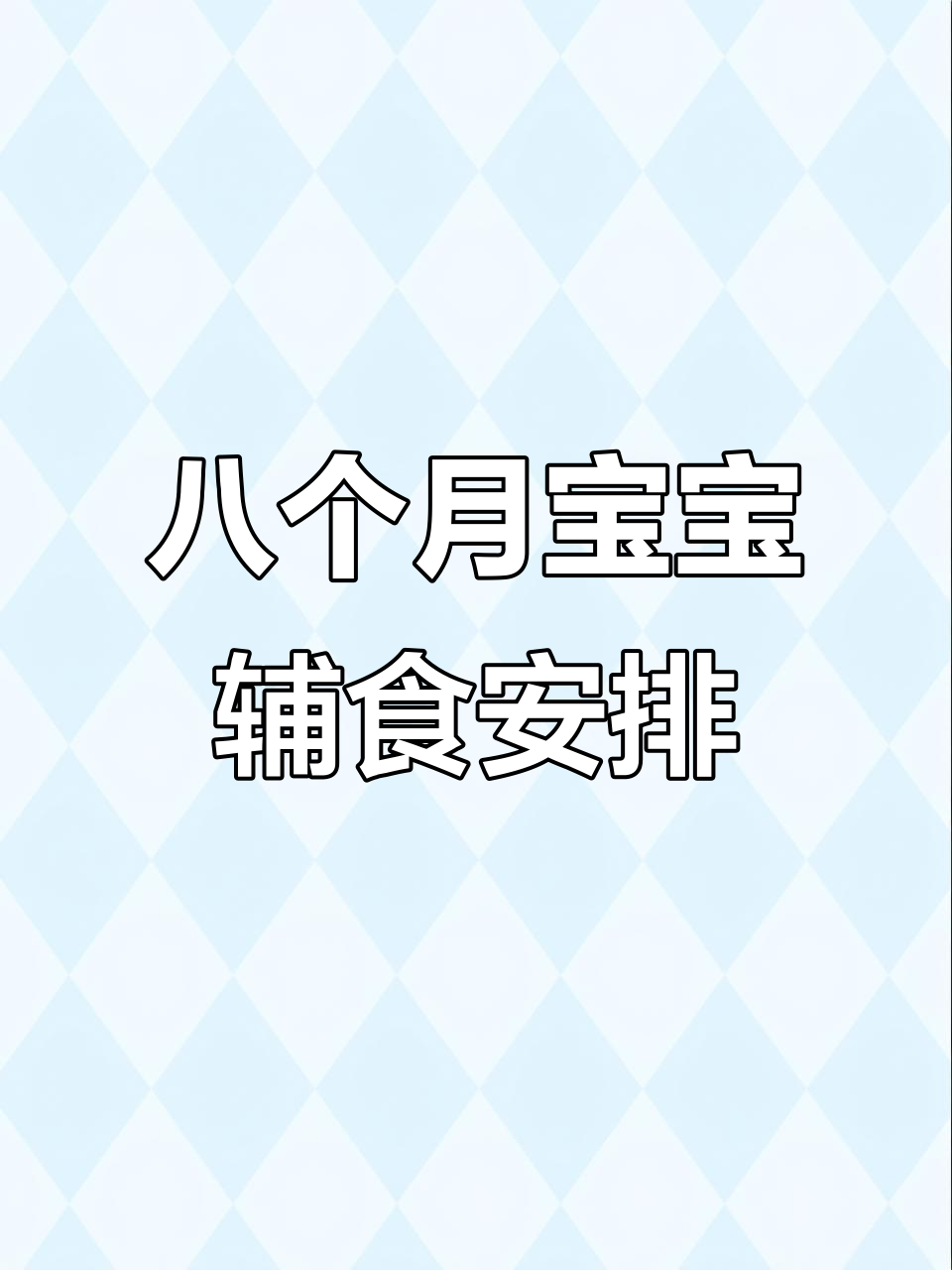 八月龄宝宝一周辅食食谱，营养美味全掌握