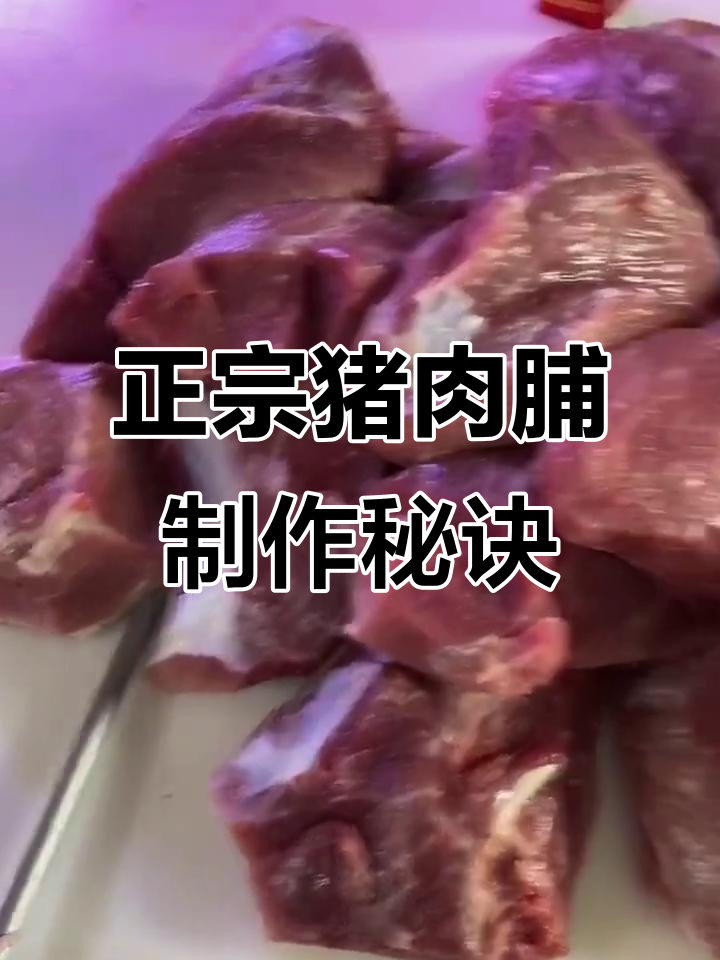 坚持用新鲜坐板肉和后臀尖，做出最正宗的猪肉脯