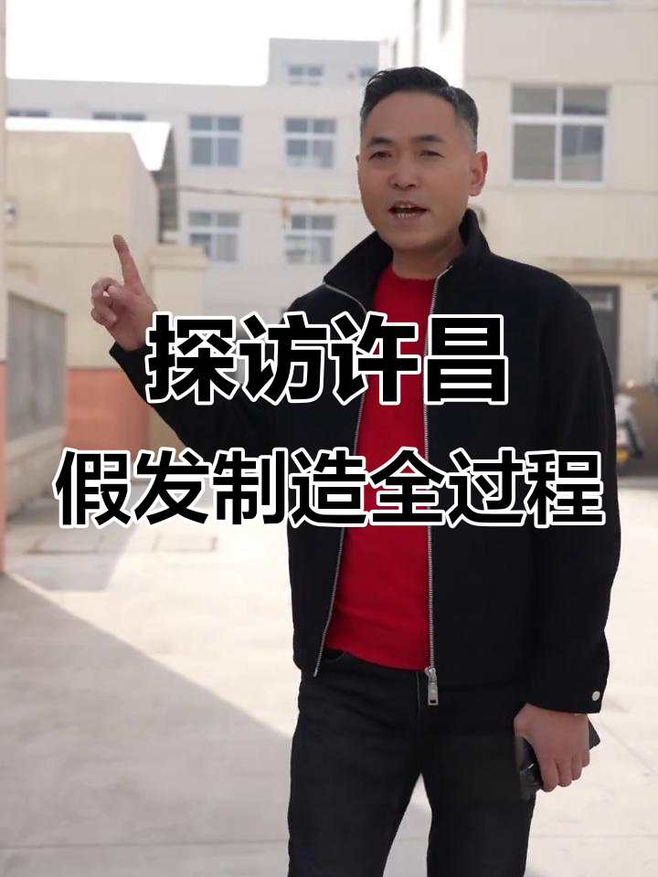 走进许昌假发工厂,揭秘每一顶假发的生产过程