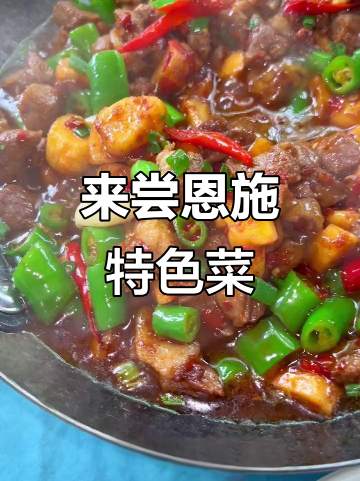 恩施私房菜大揭秘,招牌美食一网打尽
