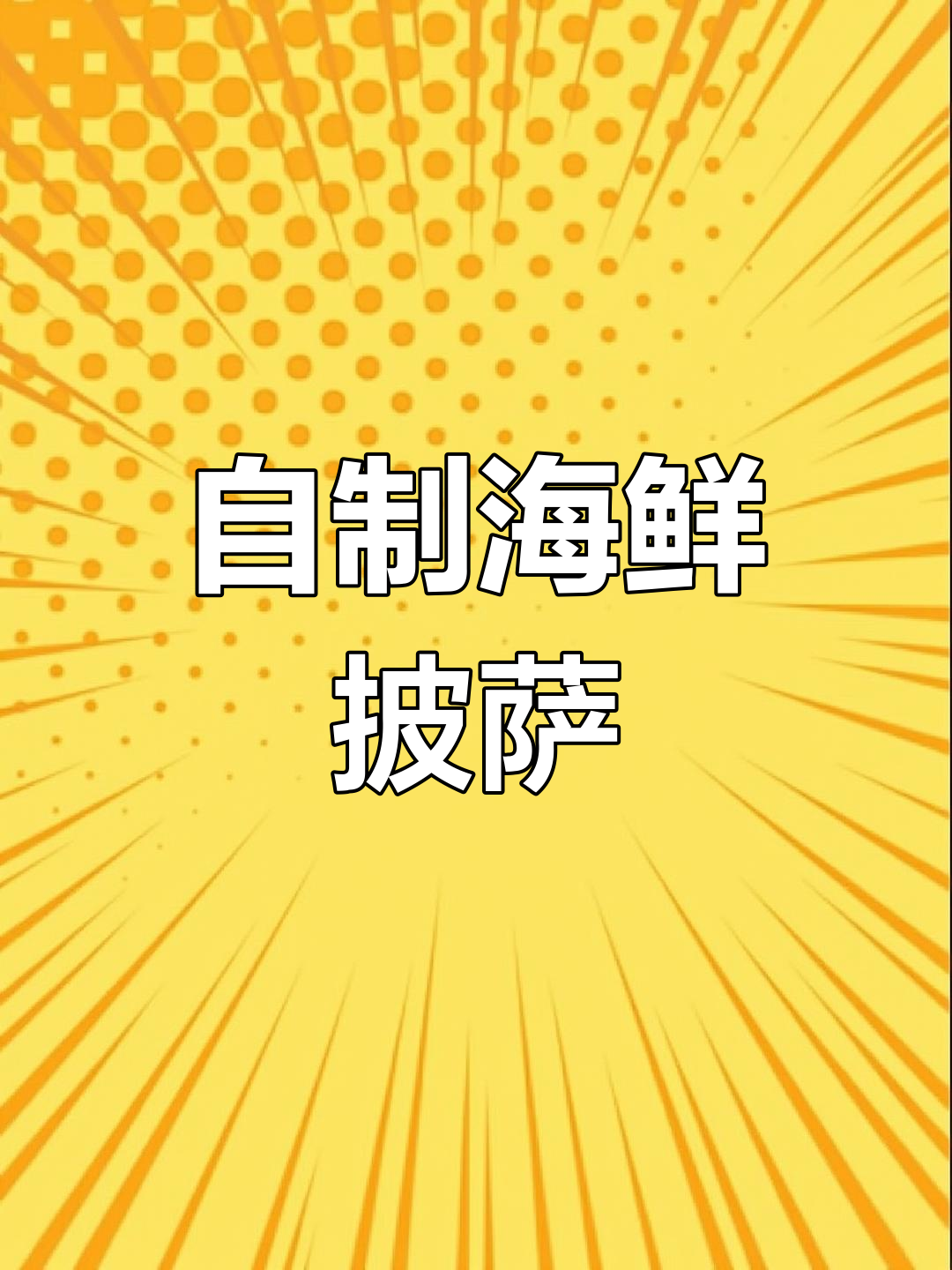 模拟做海鲜披萨,虾仁、青椒和芝士的完美搭配