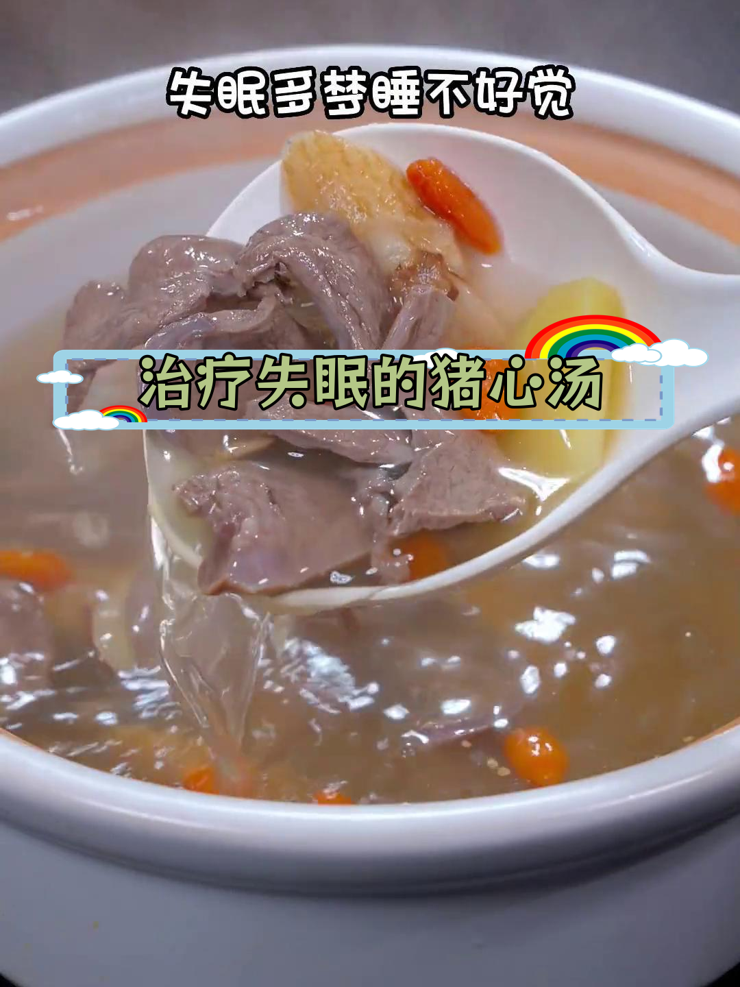 失眠多梦?试试这碗猪心汤