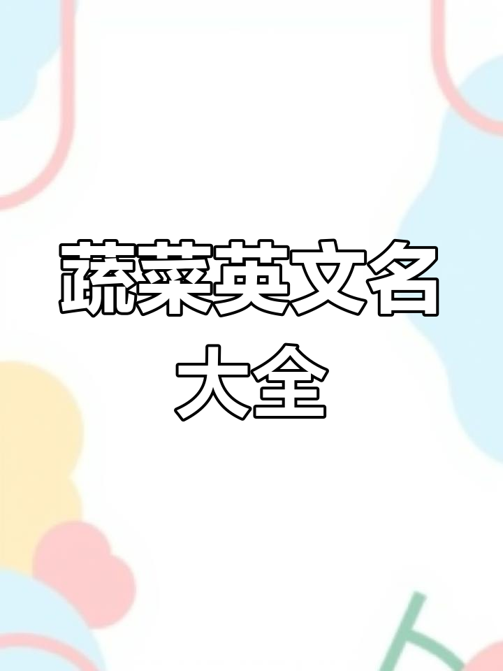 常见蔬菜英文名称,从圆白菜到香菜一网打尽!