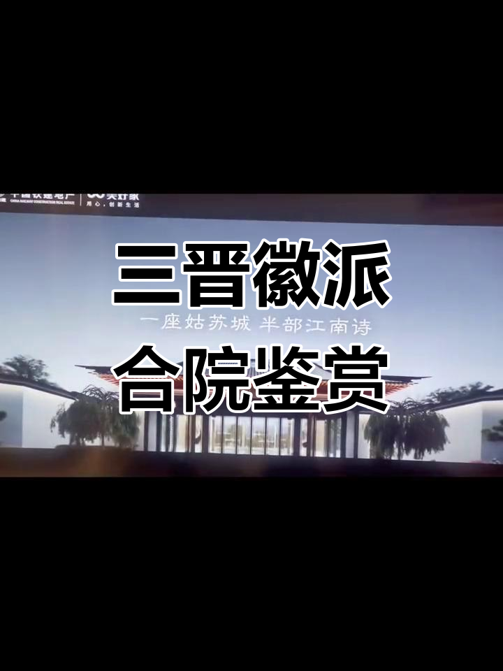 探秘徽派合院别墅,品味三晋文化与建筑之美