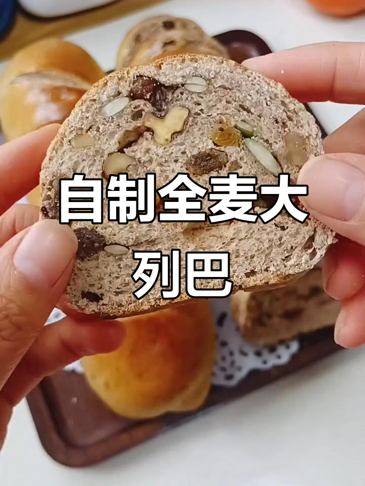 全麦大列巴面包,果干满满超实惠!