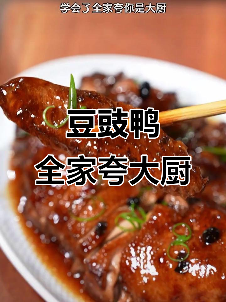 豉汁酱香鸭，做法超简单，孩子抢着吃！