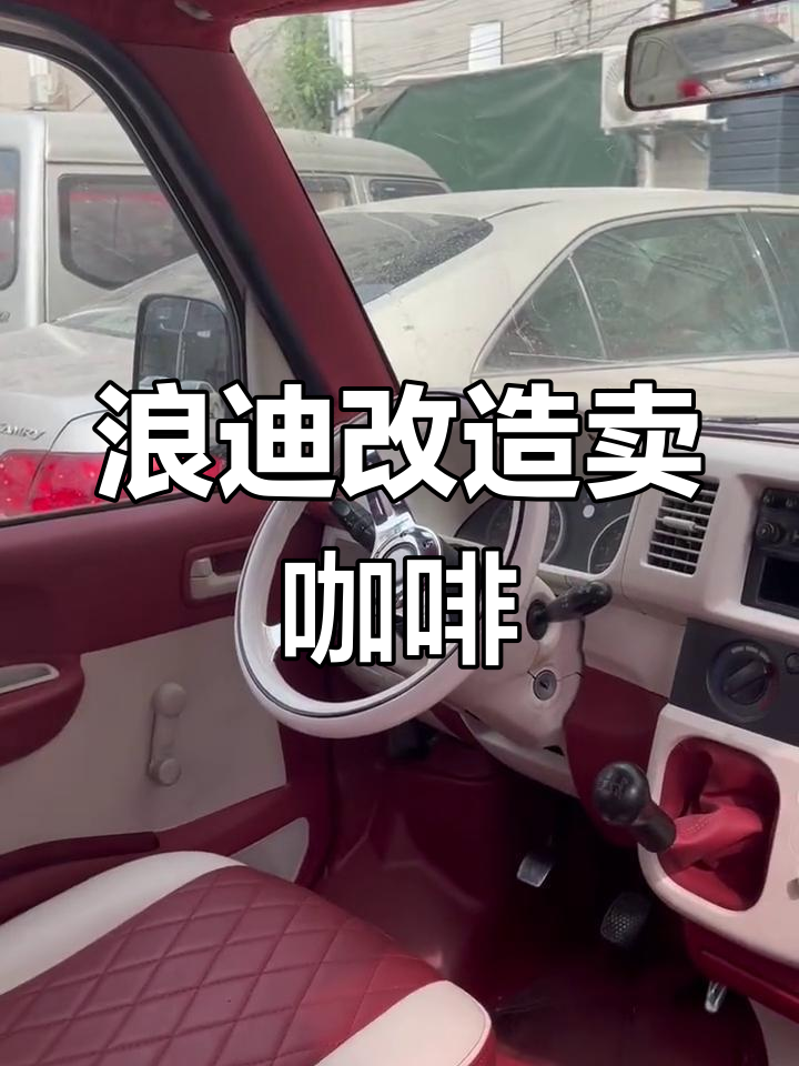 面包车改装咖啡车,8500元创业新选择