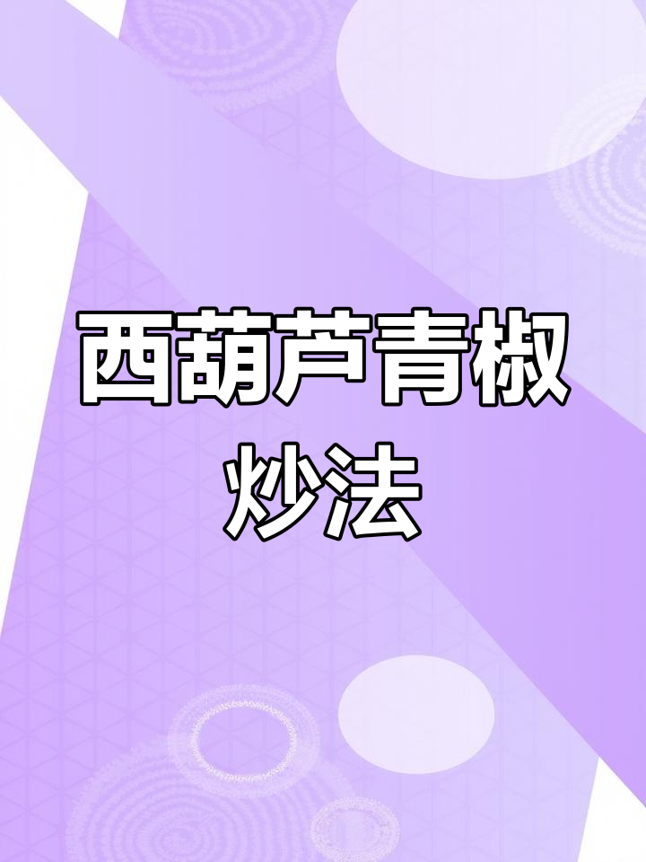青椒炒西葫芦,家常脆嫩小炒菜,3块钱搞定一大盘