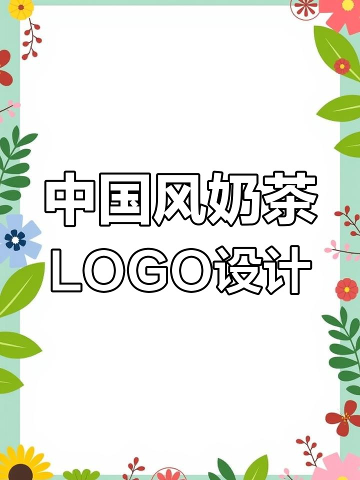 可爱奶茶店的品牌设计探索