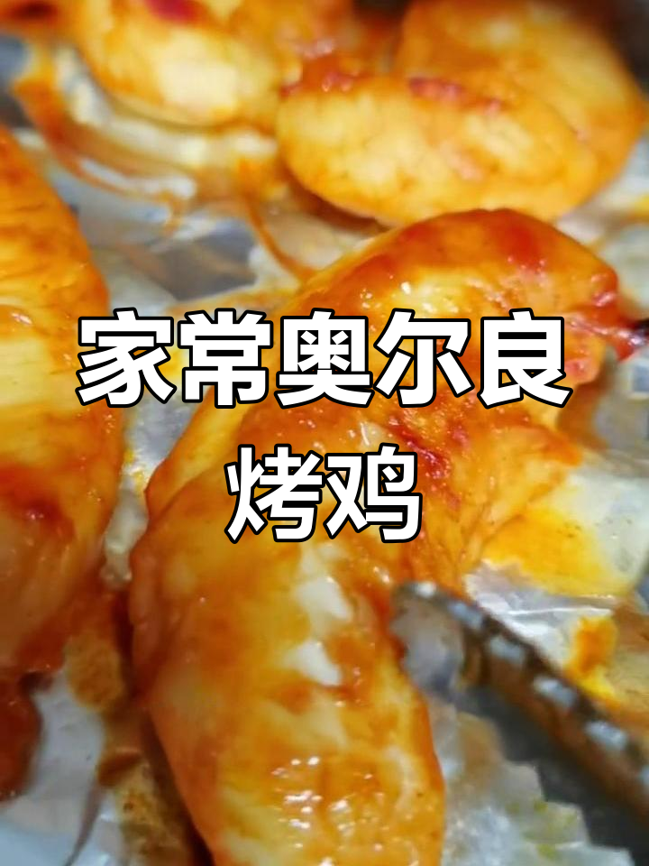 家庭版奥尔良烤鸡肉,轻松搞定美味晚餐