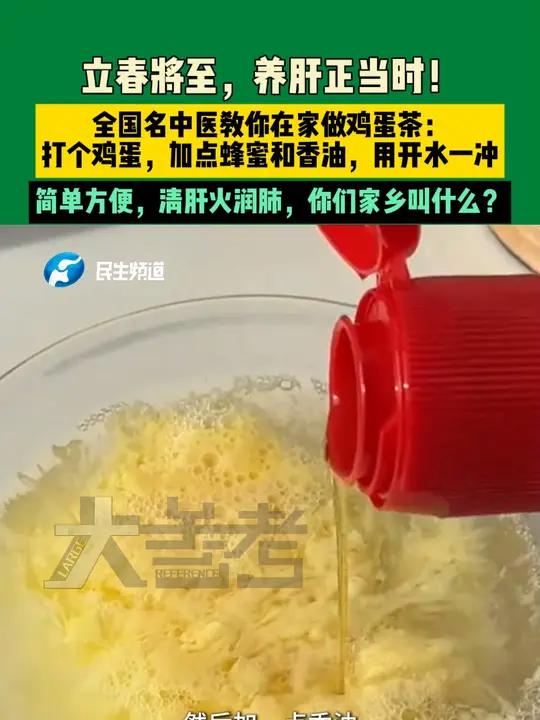 立春将至,养肝正当时!全国名中医教你在家做鸡蛋茶:打个鸡蛋,加点蜂蜜和香油,用开水一冲,“
