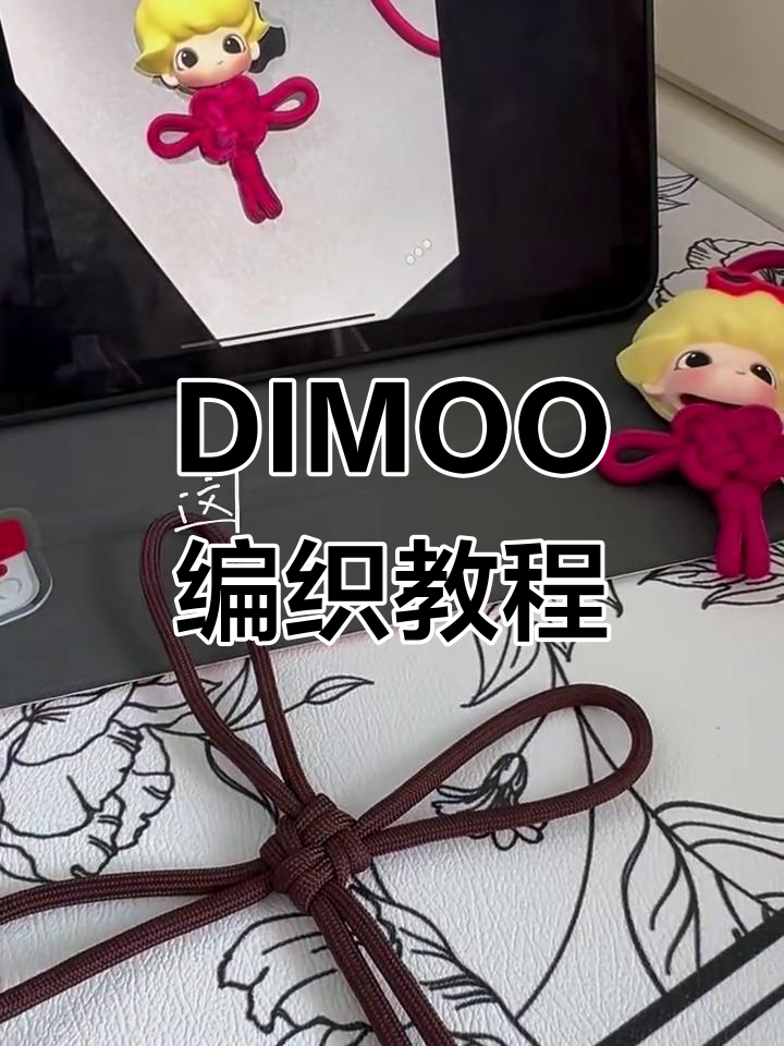 泡泡玛特DIMOO低木挂绳教程,轻松学会编绳技巧