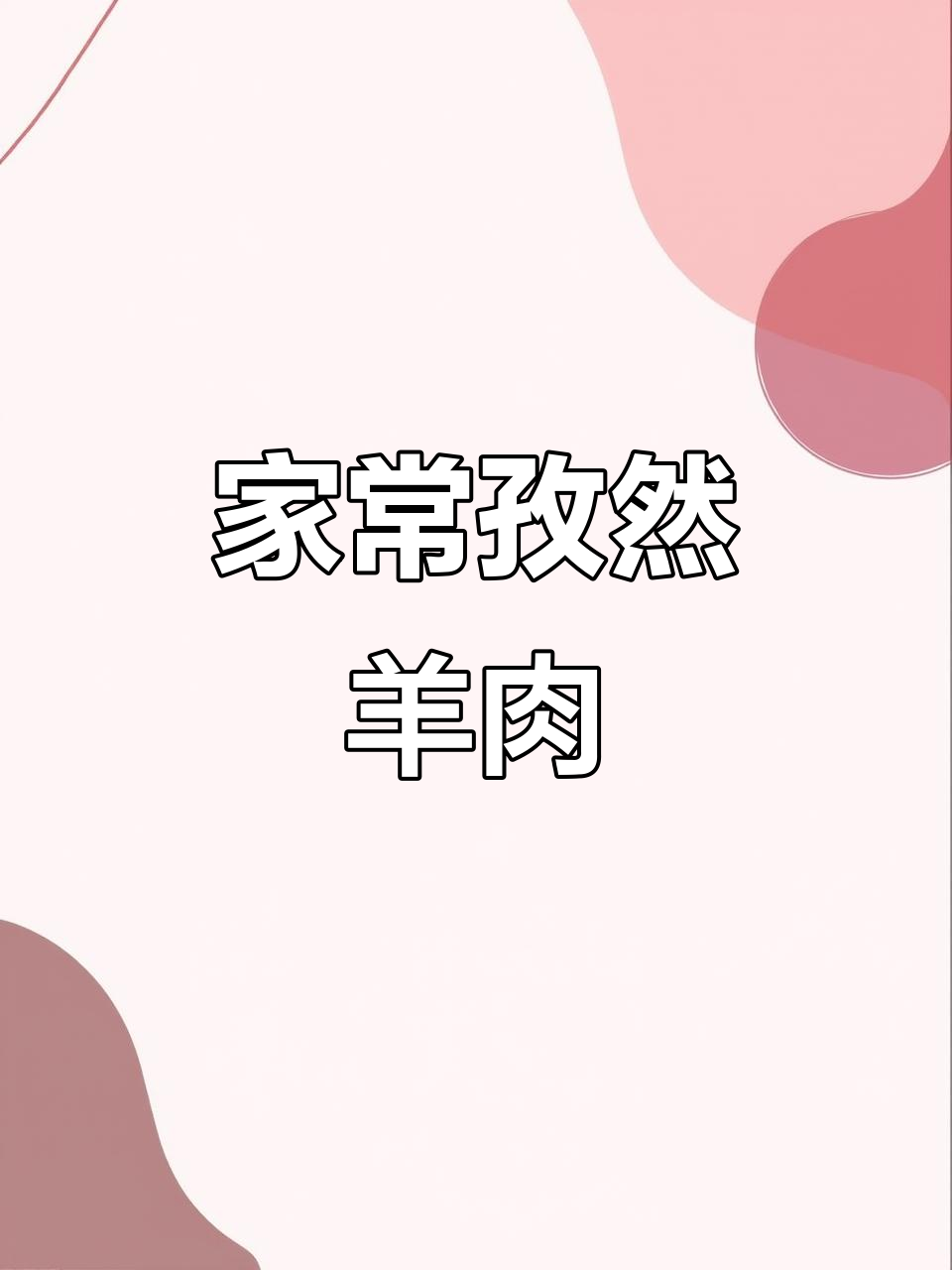 孜然羊肉,干香不膻,家常做法超简单