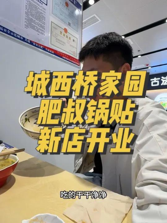 城西桥也有肥叔锅贴了,新店开业福利多多 肥叔 一日三餐 合肥新五大名点 吃锅贴就选肥叔 今