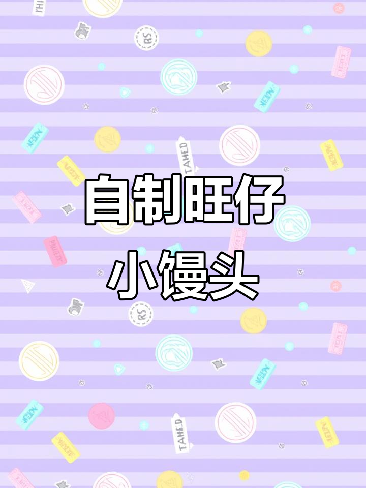 在家轻松做旺仔小馒头,宝宝零食不再难