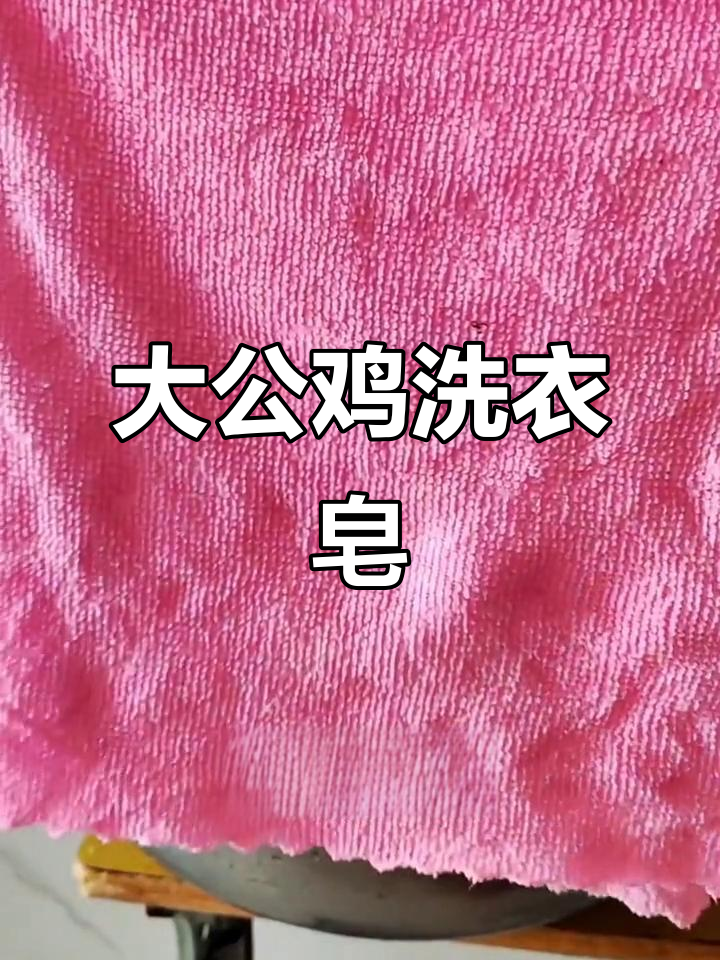 这款洗衣皂,轻松去除污渍,适合全家使用