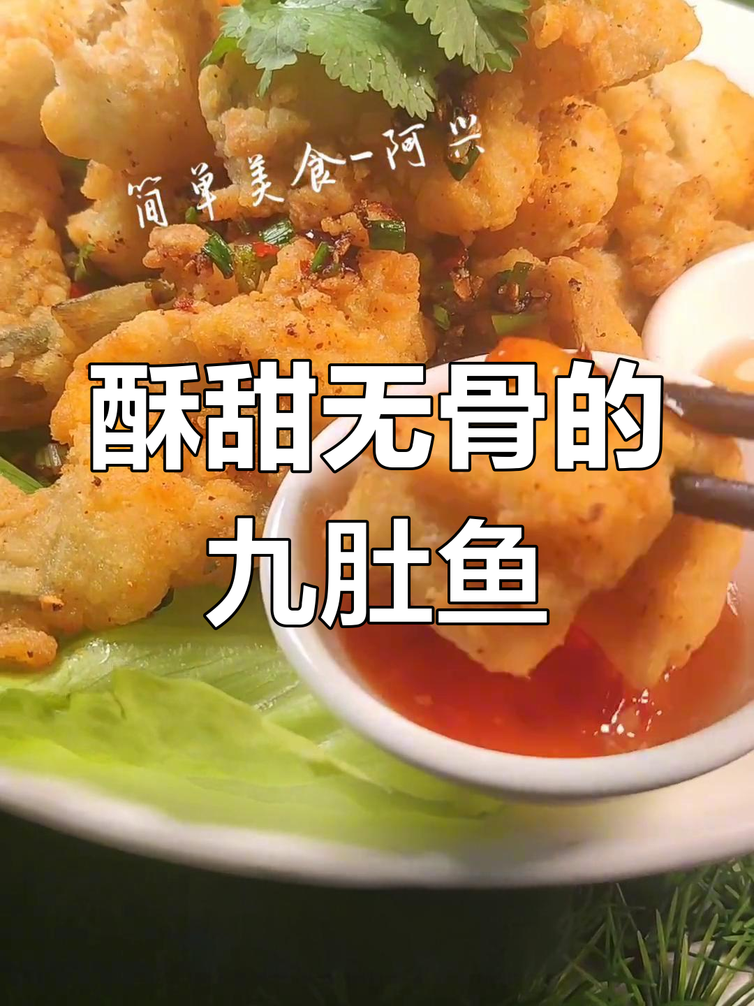 椒盐九肚鱼,宵夜必备美味