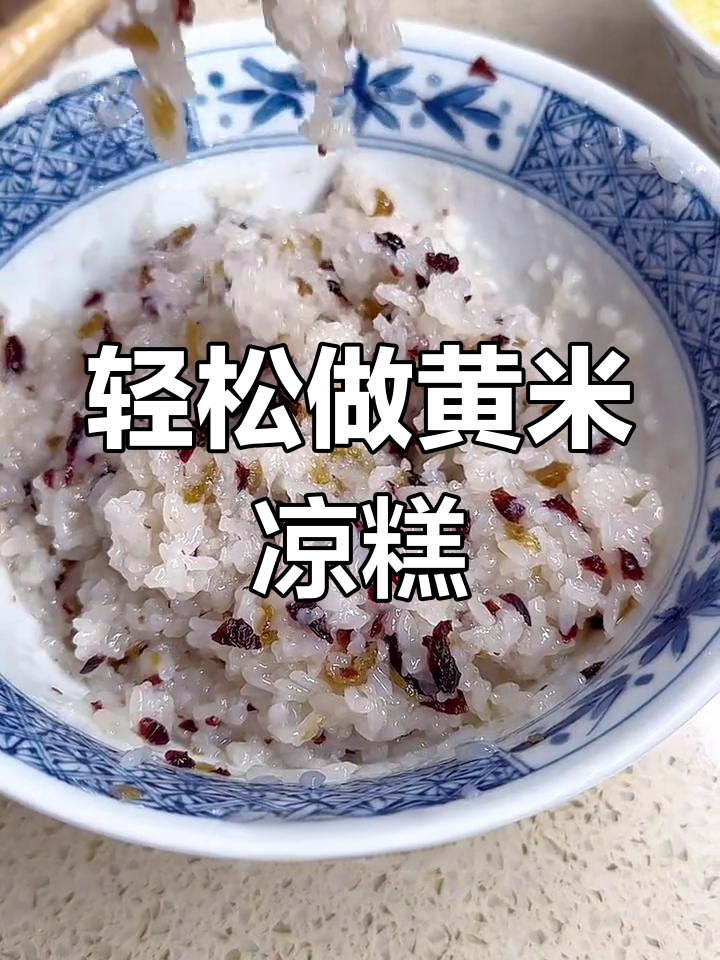 黄米凉糕,家庭版超简单做法