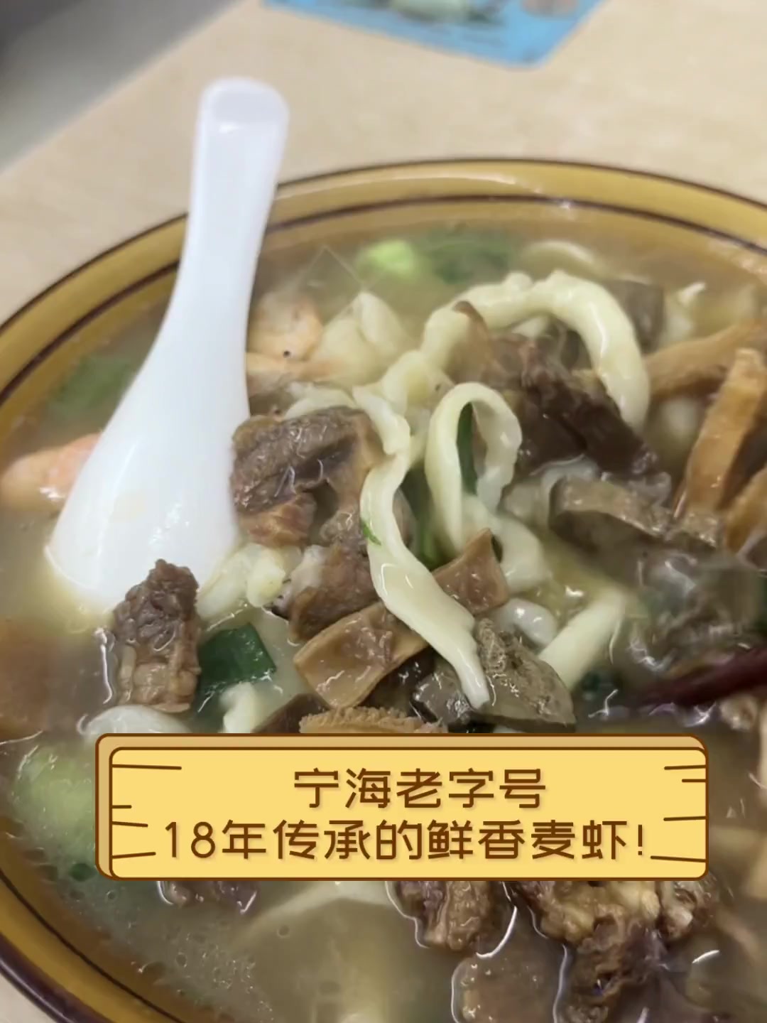 宁海老字号,18年传承的鲜香麦虾!