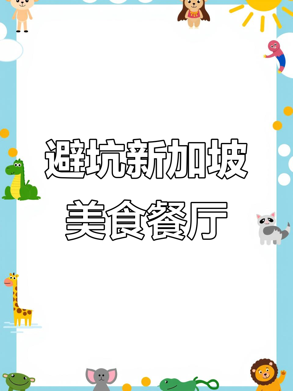新加坡风味餐厅踩雷实录:招牌海南鸡饭和内沙的致命缺点