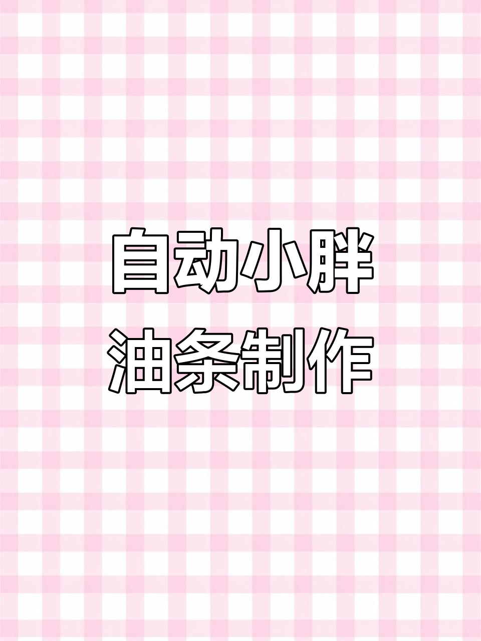 小胖油条自动化生产线揭秘，轻松做出美味油条