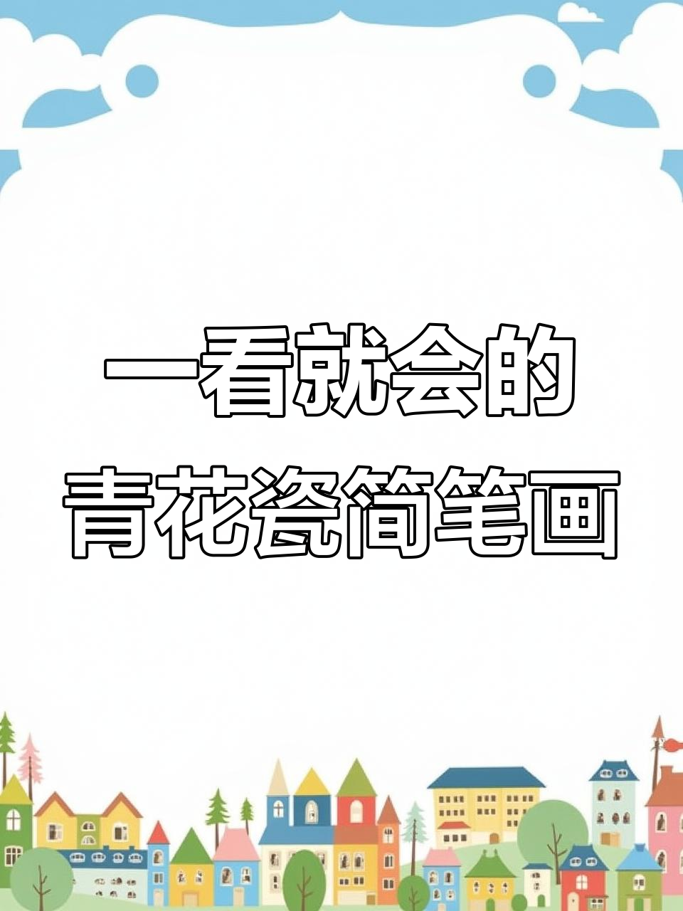 轻松学画青花瓷,中国传统艺术的魅力展现