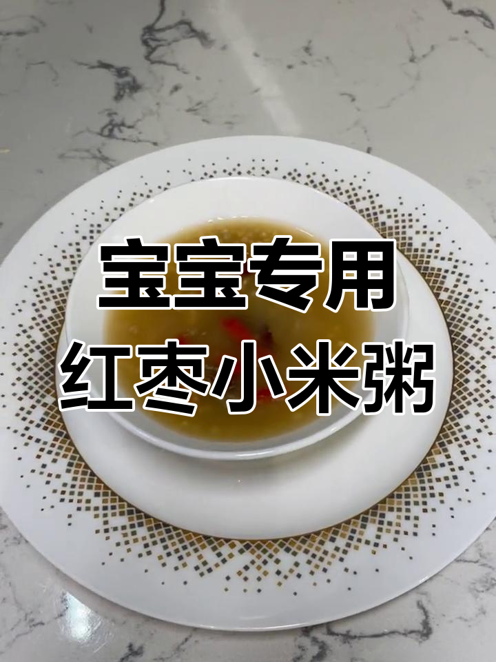 简单营养的红枣小米粥,宝宝也能喝的滋补美味